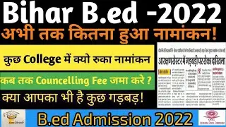 Bihar B.ed 2022 Admission क्यो रोका गया /अभी तक कितना Admission हुआ/कब तक चलेगा Admission