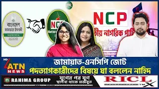 জামায়াত-এনসিপি জোট, পদত্যাগকারীদের বিষয়ে যা বললেন নাহিদ | Nahid Islam | NCP-Jamaat Alliance