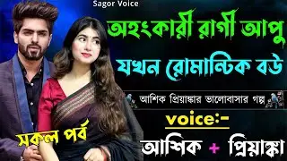 অহংকারী রাগী আপু যখন রোমান্টিক বউ||সকল পর্ব||Romantic Love Story||Voice:Ashik•Priyanka