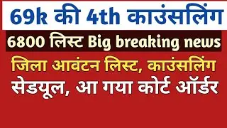 69K 6800+6800 list counselling।6800 Allahabad court order।69000 4th list 6800 update।6800 Gen Seat।