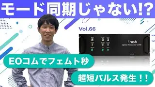 『Frush』フェムト秒超短パルスの発生方法│Vol.66