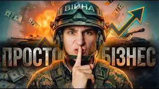 Війна Це Бізнес!