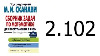 Решение задачи 2.102 из сборника Сканави