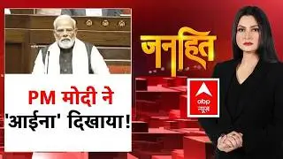 Janhit with Chitra Tripathi: PM modi ने गांधी परिवार की नीतियों पर उठाए सवाल | OM Birla | Congress