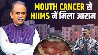 Mouth Cancer में 7 दिनों में मिला आराम | Side Effects of Surgery | Acharya Manish Ji | HiiMS