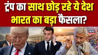 Gaza Peace Board News: ट्रंप का साथ छोड़ रहे ये देश भारत का बड़ा फैसला? | N18G | Trump| India | Top