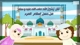 حديث مِنْ حُسْنِ إِسْلَامِ الْمَرْءِ تَرْكُهُ مَا لَا يَعْنِيهِ (مُكرر)  #رياض_الحديث #أحاديث_أطفال