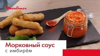 Готовить проще с технологией Powelix Life&sup1; | Морковный соус
