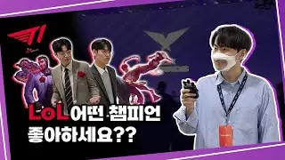 [핵스쳔] T1 LoL 어떤 챔피언 좋아하세요?