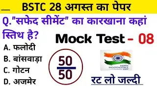 Bstc परीक्षा 2023 l Bstc online class 2023 l Bstc mock test series 08 l Bstc model paper 2023 l bstc