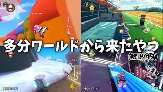 【解説付き】多分ワールドから来たやつ【あるある？】