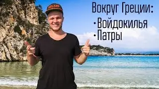 Пляж Войдокилья, Патры и латинская вечеринка - Вокруг Греции на машине