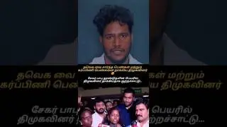 அரசியல் வன்முறை உச்சம்! த.வெ.க மீது திமுக கடும் தாக்குதல் சேகர்பாபு - வின் தூண்டுதல் 😡