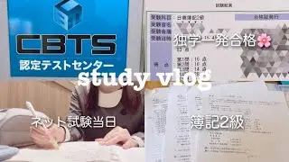 【study vlog】簿記2級ネット試験✏️前日&当日のリアル🌃経理未経験から独学一発合格できました！