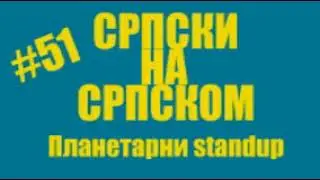 #51 Srpski na srpskom - Planetarni standup