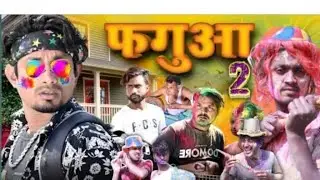 फगुआ २ || faguaa 2|| @ManiMerajVines @Pkcelabs