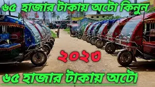 Second hand auto bike[]পুরাতন অটোবাইক []auto bike price in Bangladesh[]পানির দামে অটো কিনুন|Shamim