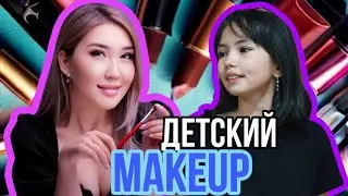 Детский Makeup c визажистом Эмма