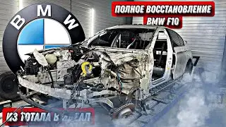 ПОЛНОЕ ВОССТАНОВЛЕНИЕ BMW F10. ИЗ ТОТАЛА В ИДЕАЛ!