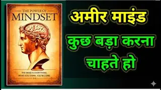 अमीर माइंड सेट कैसे करें सफल होने का स्मार्ट तरीका | The Power of Mindset #Lightaudiobook-hindi