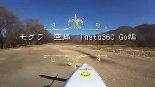 モグラ空撮　insuta360カメラ