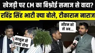 Rajasthan Vidhan Sabha: Bhajanlal लाएंगे खेजड़ी पर कानून, क्या बोले Ravidnra Singh bhati और Tikaram