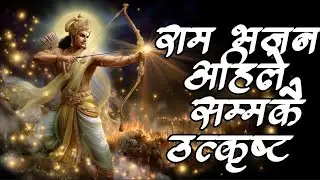 मेरो तनमा नि राम मेरो मनमा नि राम ।Nepali verses; मेरे तनमे भि राम मेरे मनमे भि राम