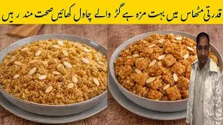 Village Style Gur Waly Chawal | سردیوں کی سوغات گڑ والے چاول | Traditional Jaggery Rice Recipe