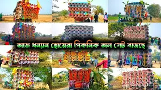 আজকে এখন খন্যান হোয়েরা লকগেট পিকনিক অল সেট বাজছে ক্ষেপিমা, RNR, কিশোর, সোনা, বিদ্যুৎ, মারাংবুরু 