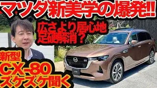 【新型 CX-80 ズケズケ聞く】広さより居心地！ 足硬は解消!!  エイトよりどう広い? これぞ マツダ 新美学の爆発だ