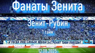 Фанаты Зенита (1 тайм)  Зенит-Рубин (3-0) 12.08.2025