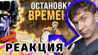 ОСТАНОВКА ВРЕМЕНИ в ДжоДжо (Разбор Стендов и Способности). Реакция На Dojyaaan.