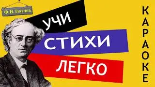 Ф.И. Тютчев 