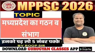 मध्यप्रदेश का गठन & संभाग   | FORMATION OF MADHYA PRADESH | CLASS 03 | By ROOP Sir