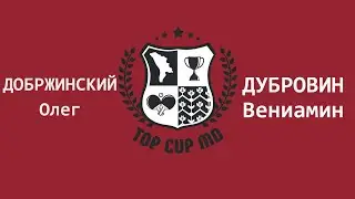 ДОБРЖИНСКИЙ ОЛЕГ - ДУБРОВИН ВЕНИАМИН Настольный теннис TOP CUP MD