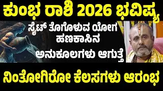 ಕುಂಭ ರಾಶಿ ವರ್ಷ ಭವಿಷ್ಯ 2026 Kumbha rashi Varsha Bhavishya 2026 Kannada Aquarius 2026 horoscope