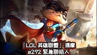 「LOL 英雄聯盟」 提摩 #292 緊急聯絡人 （8/9/33）