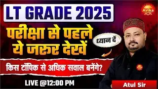 LT Grade 2025 🔥| Exam से पहले ये जरूर देखें | किस टॉपिक से आएंगे सबसे ज्यादा सवाल ? | Atul Sir