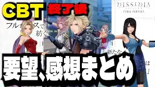 【DDFF】CBT終了後の改善点と、要望まとめ【ディシディア デュエルム ファイナルファンタジーDISSIDIA DUELLUM FINAL FANTASY】