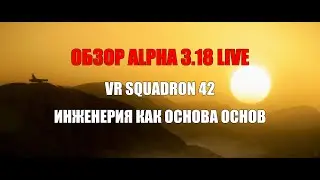 Star Citizen - Обзор Alpha 3.18 Live | VR Squadron 42 | Инженерия как основа основ