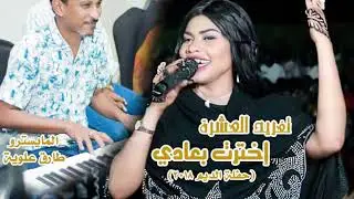 تغريد العشرة & طارق علوية || إخترت بعادي || تسجيل حفلة الديم 2018