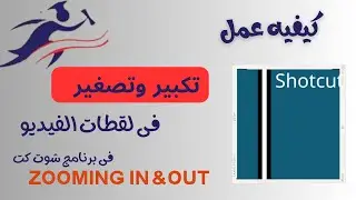 Shotcut Video Editor | zooming| keyframes |شوت كت| الكى فرام | تكبير وتصغير  |