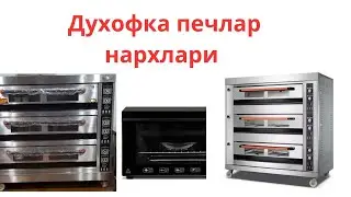 Духофка печлар чиройли нархларда ✅ Мурожат учун +998-90-838-18-06 