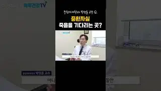 중환자실은 죽음을 기다리는 곳?
