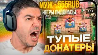 НАРЕКУ КИДАЮТ ЗАПРЕТКИ в ДОНАТАХ! РАЗВАЛИВАЕТ ГРИБОВ в КЛЕШ РОЯЛЕ!