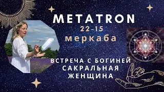 Встреча с Богиней.  Женская Энергия. Metatron Day 15
