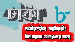 নাসীরুদ্দীন! পাটোয়ারী! চাঁদাবাজের আতঙ্কের নাম! | Rayhan Patwary Official | শাপলা কলি | new song