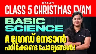 Class 5 Basic Science Christmas Exam | A Grade നേടാൻ പഠിക്കേണ്ട ചോദ്യങ്ങൾ | Xylem Class 5