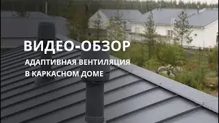 Видео-обзор с монтажа адаптивной системы вентиляции Healthbox 3.0