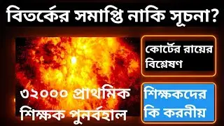 বিতর্কের সমাপ্তি নাকি নতুন সংকট? প্রাইমারি ৩২ হাজার মামলার রায়কে ঘিরে উত্তেজনা.